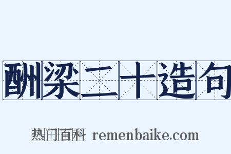 酬梁二十造句是什么意思的图片